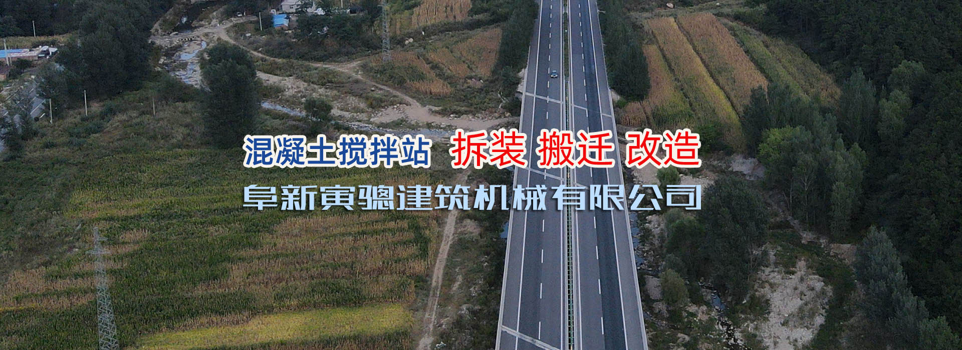 寅驄機械混凝土攪拌站制造，拆裝，搬遷